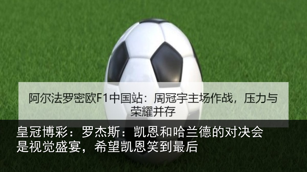 皇冠博彩：罗杰相关情况对决相关情况凯恩笑到最后