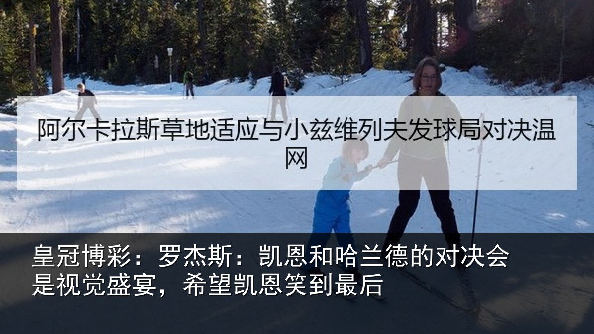 皇冠博彩：罗杰相关情况对决相关情况凯恩笑到最后