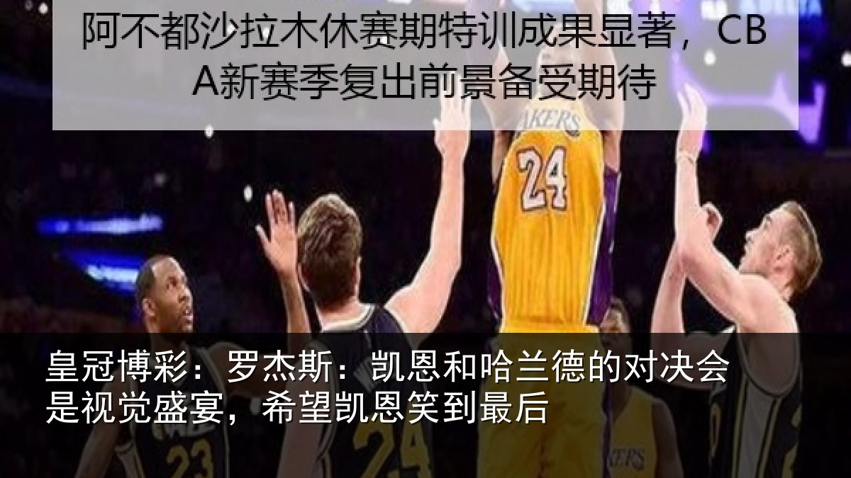 皇冠博彩：罗杰斯：凯恩和哈兰德的对决会是视觉盛宴，希望凯恩笑到最后
