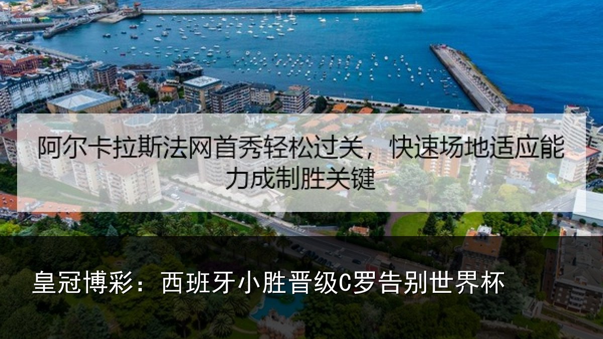 皇冠博彩：西班牙小胜晋级C罗告别世界杯