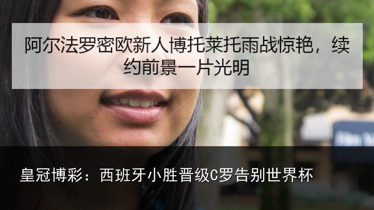 皇冠博彩：西班牙小胜晋级C罗告别世界杯