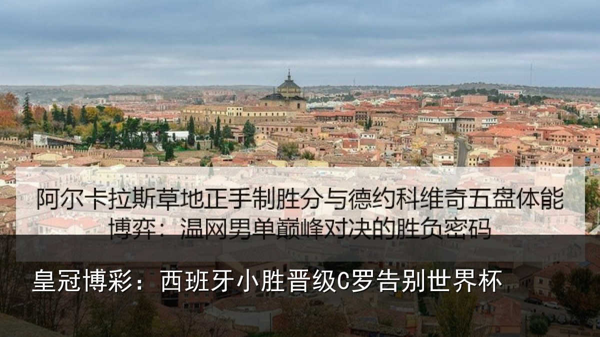 皇冠博彩:西班牙小胜晋级C罗告别世界杯