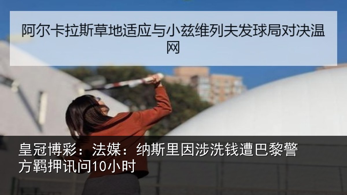 皇冠博彩：法媒相关情况巴黎相关情况