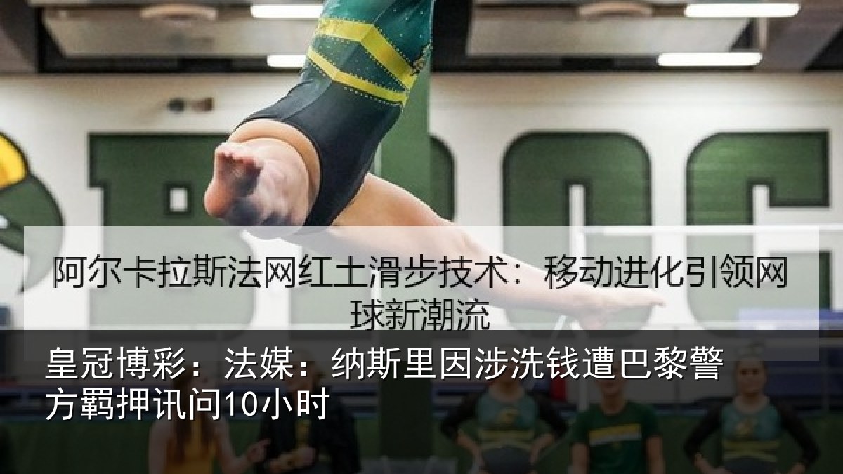 皇冠博彩：法媒相关情况巴黎相关情况