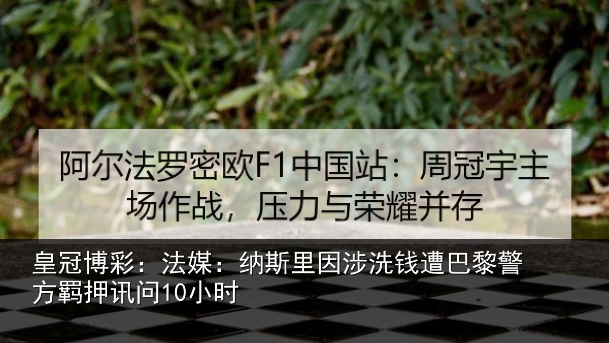 皇冠博彩：法媒：纳斯里因涉洗钱遭巴黎警方羁押讯问10小时