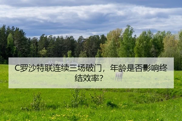 C罗沙特联连续三场破门，年龄是否影响终结效率？