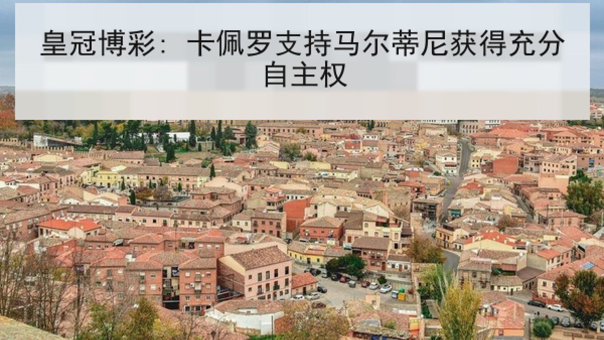 皇冠博彩: 卡佩罗支持马尔蒂尼获得充分自主权 皇冠博彩: 卡佩罗支持马尔蒂尼获得充分自主权