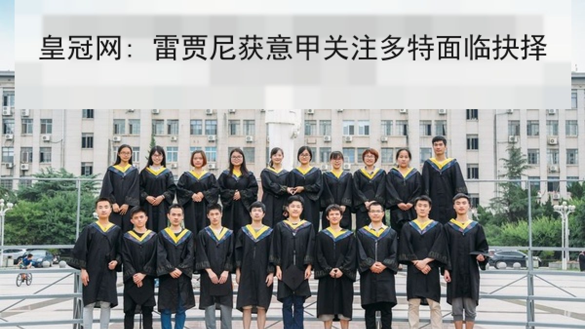 皇冠网: 雷贾尼获意甲关注多特面临抉择