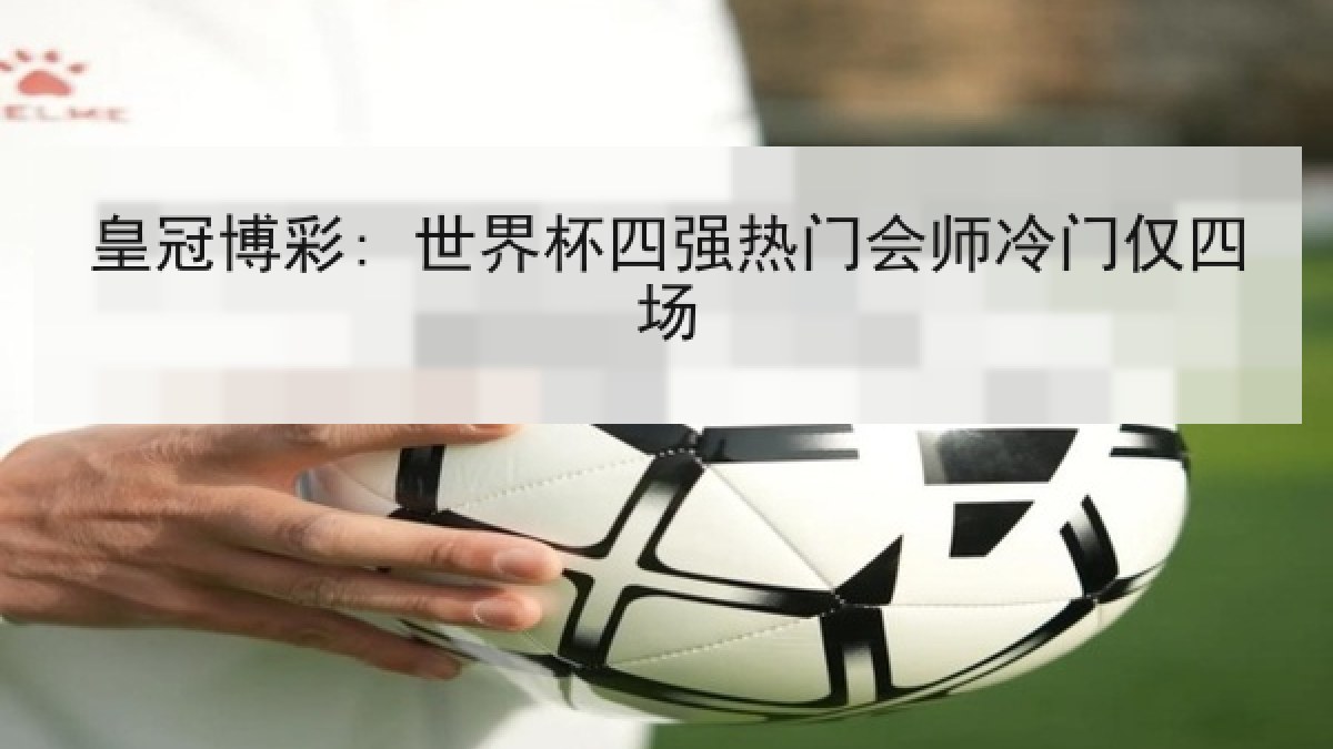 皇冠博彩: 世界杯四强热门会师冷门仅四场