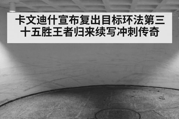 卡文迪什宣布复出目标环法第三十五胜王者归来续写冲刺传奇