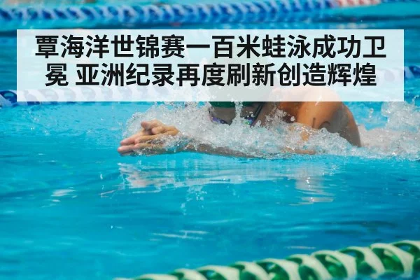 breaststroke swimmer