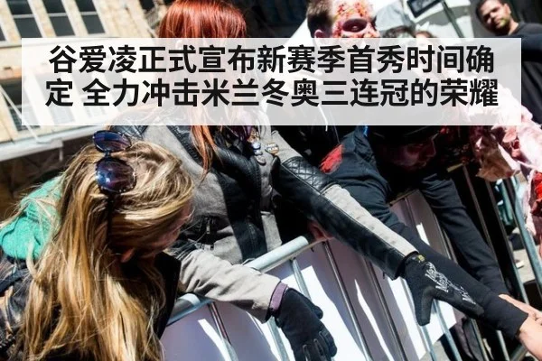 谷爱凌正式宣布新赛季首秀时间确定 全力冲击米兰冬奥三连冠的荣耀