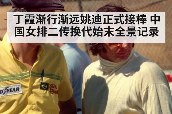 丁霞渐行渐远姚迪正式接棒 中国女排二传换代始末全景记录